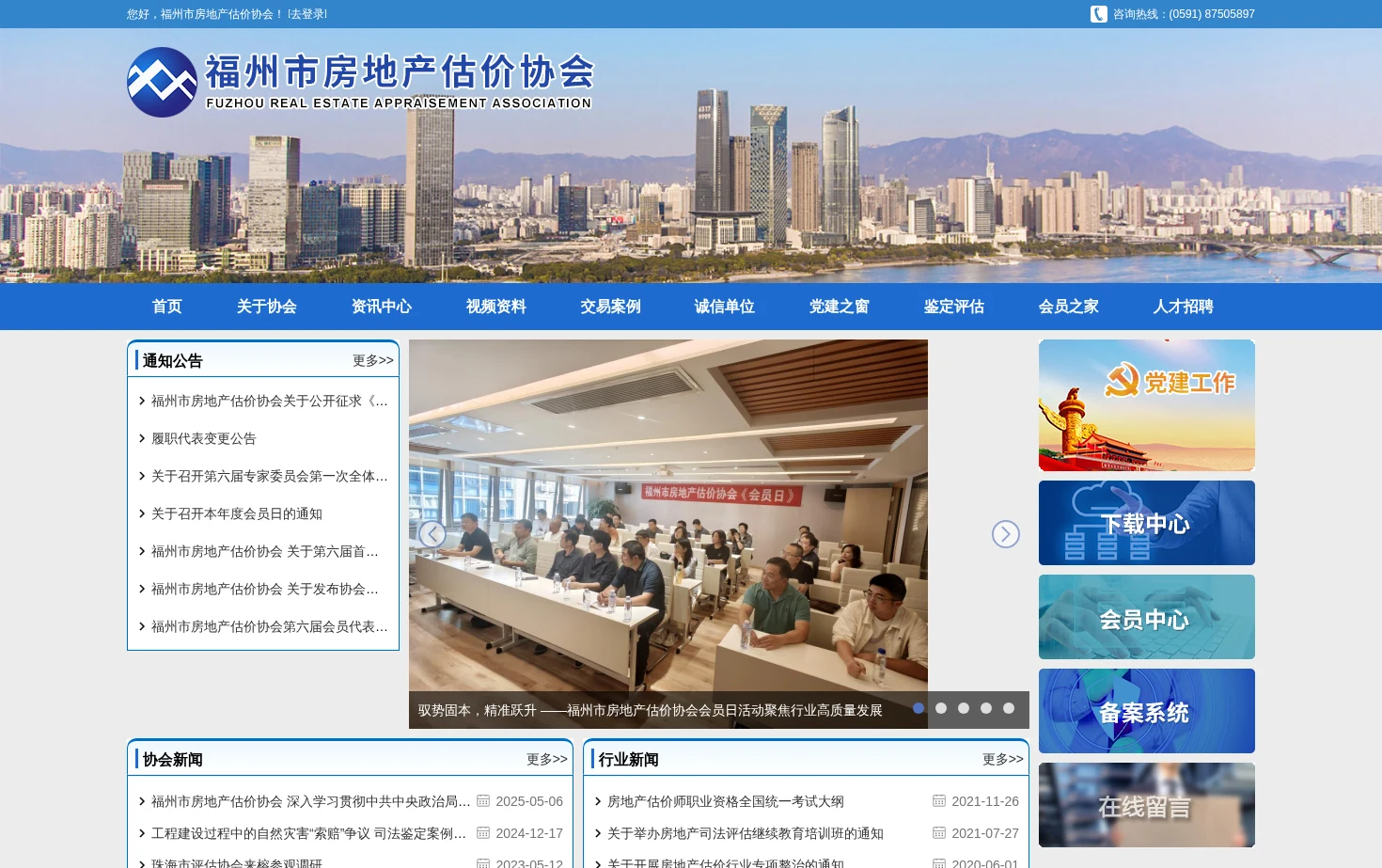 福州市房地产估价协会 页面快照